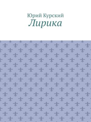 cover image of Лирика